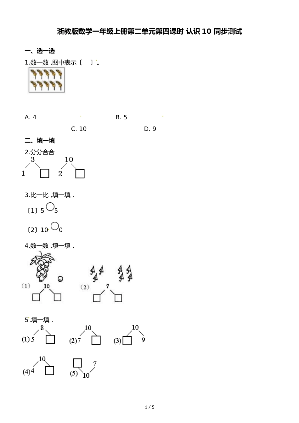 一年级上册数学一课一练第二单元第四课时认识10∣浙教版_第1页