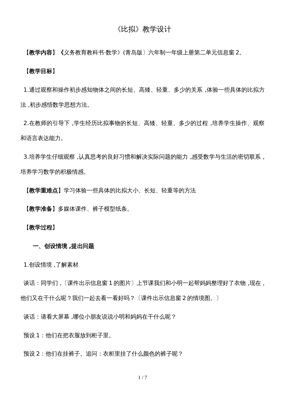 一年级上册数学教案第2单元 比较 青岛版_第1页