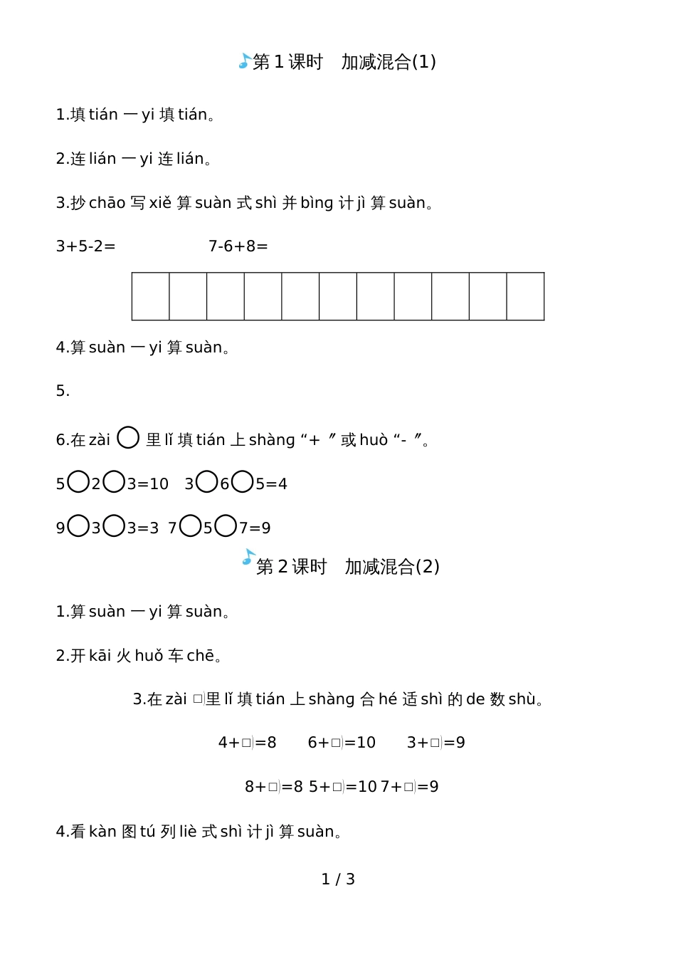 一年级上册数学一课一练－加减混合人教新课标_第1页