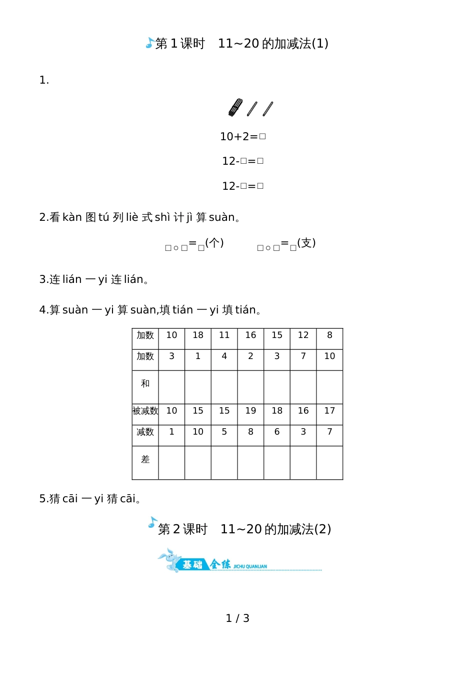 一年级上册数学一课一练－1120的加减法人教新课标_第1页