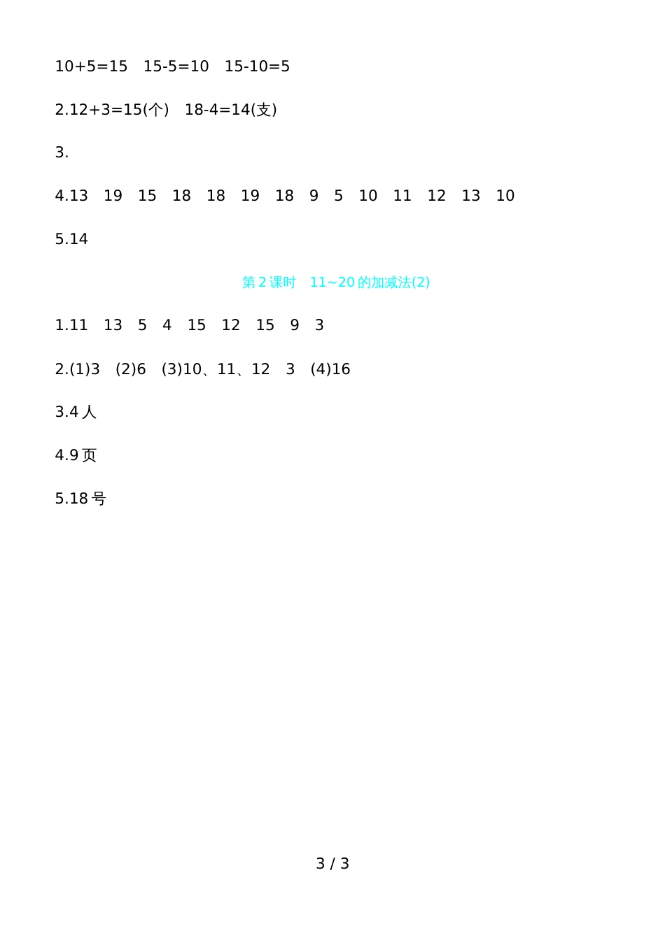 一年级上册数学一课一练－1120的加减法人教新课标_第3页