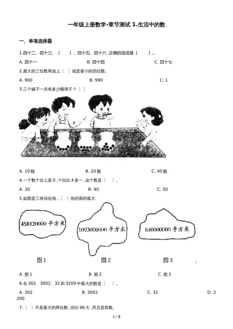 一年级上册数学单元测试 1.生活中的数 北师大版_第1页