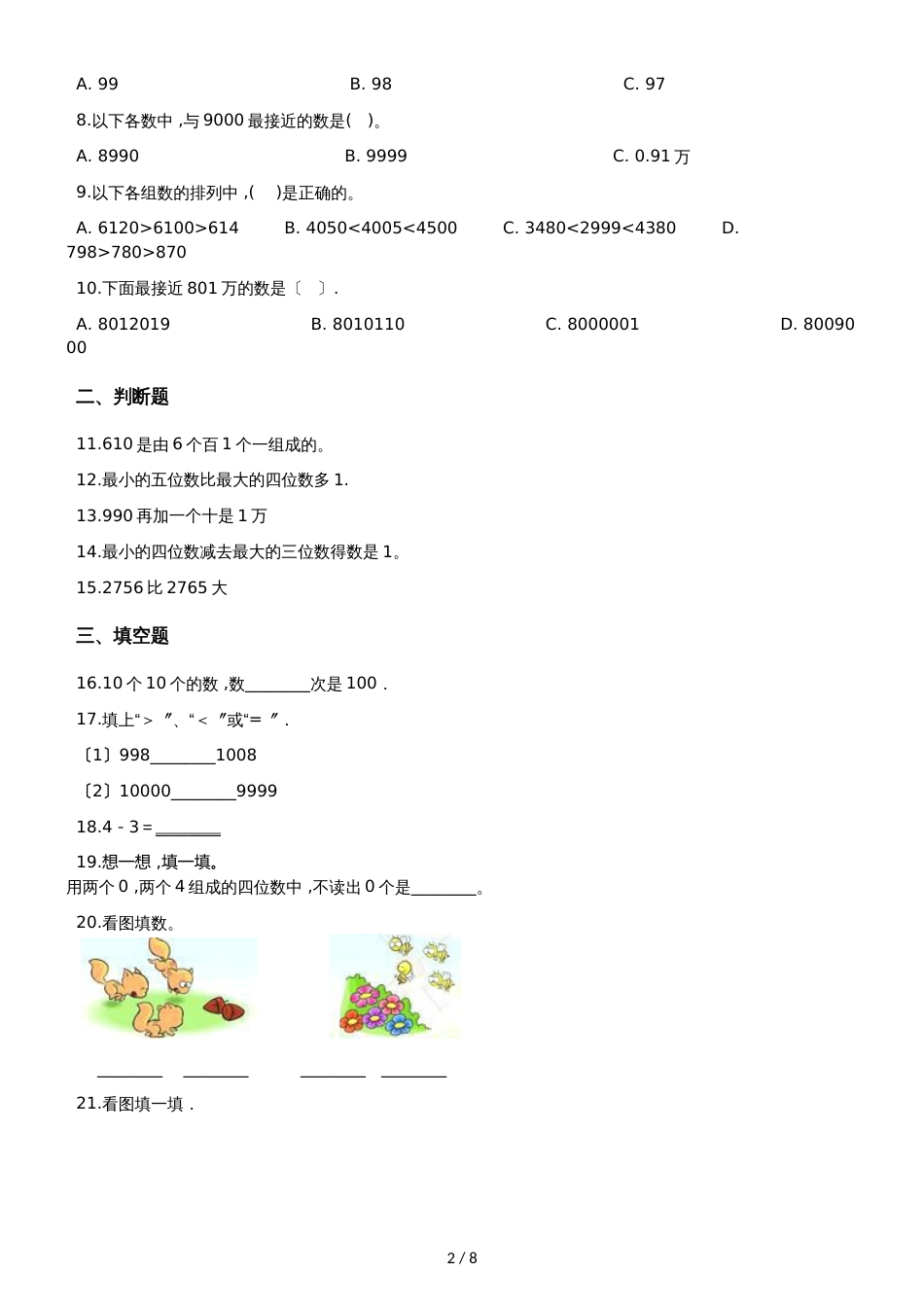 一年级上册数学单元测试 1.生活中的数 北师大版_第2页