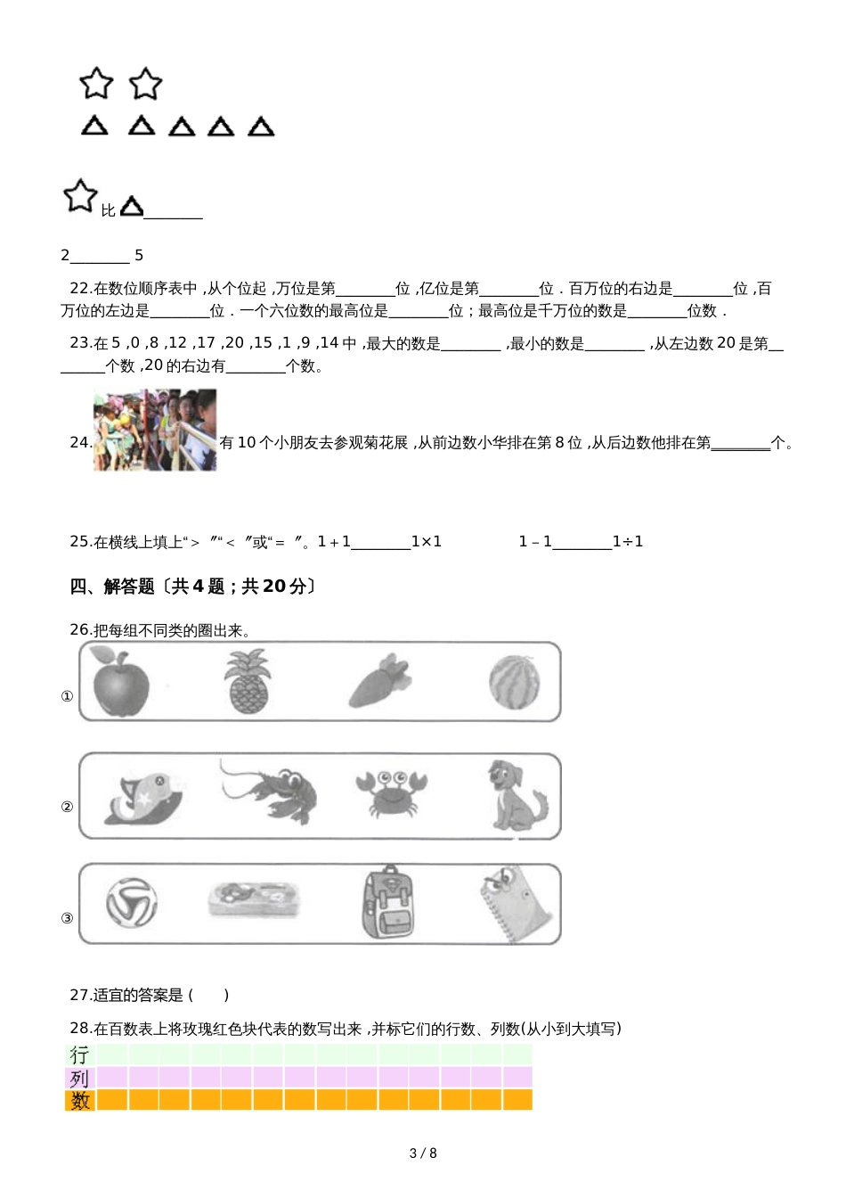 一年级上册数学单元测试 1.生活中的数 北师大版_第3页