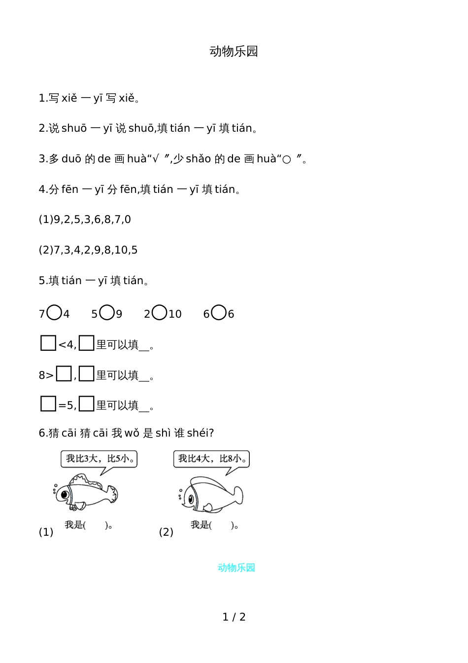 一年级上册数学一课一练－动物乐园北师大版_第1页