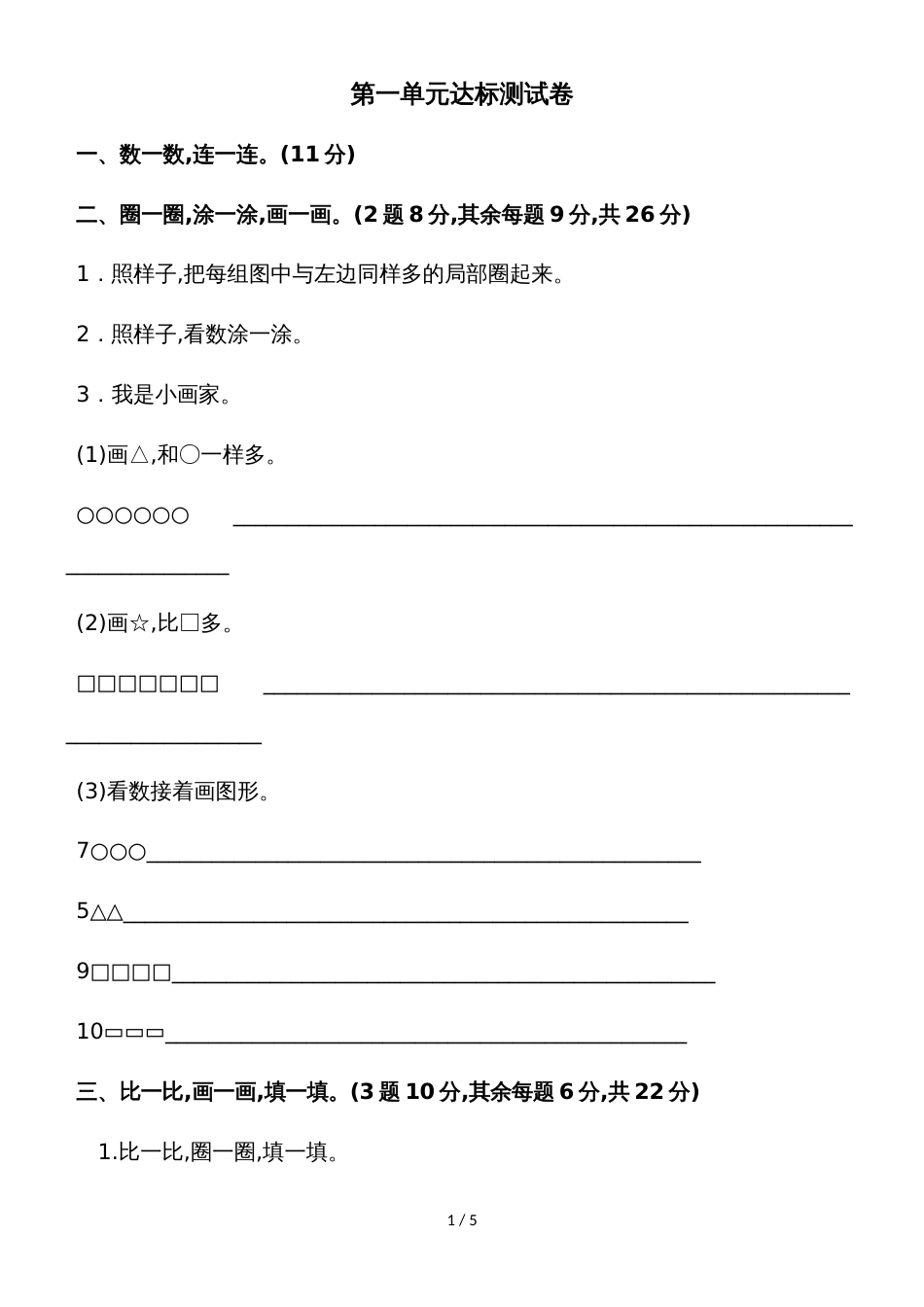 一年级上册数学单元测试第一单元达标测试卷_北师大版_第1页