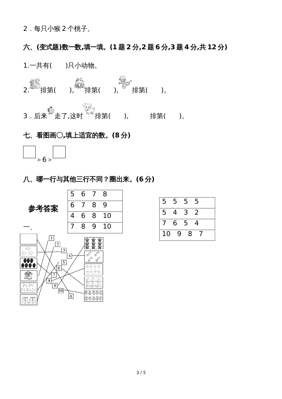 一年级上册数学单元测试第一单元达标测试卷_北师大版_第3页