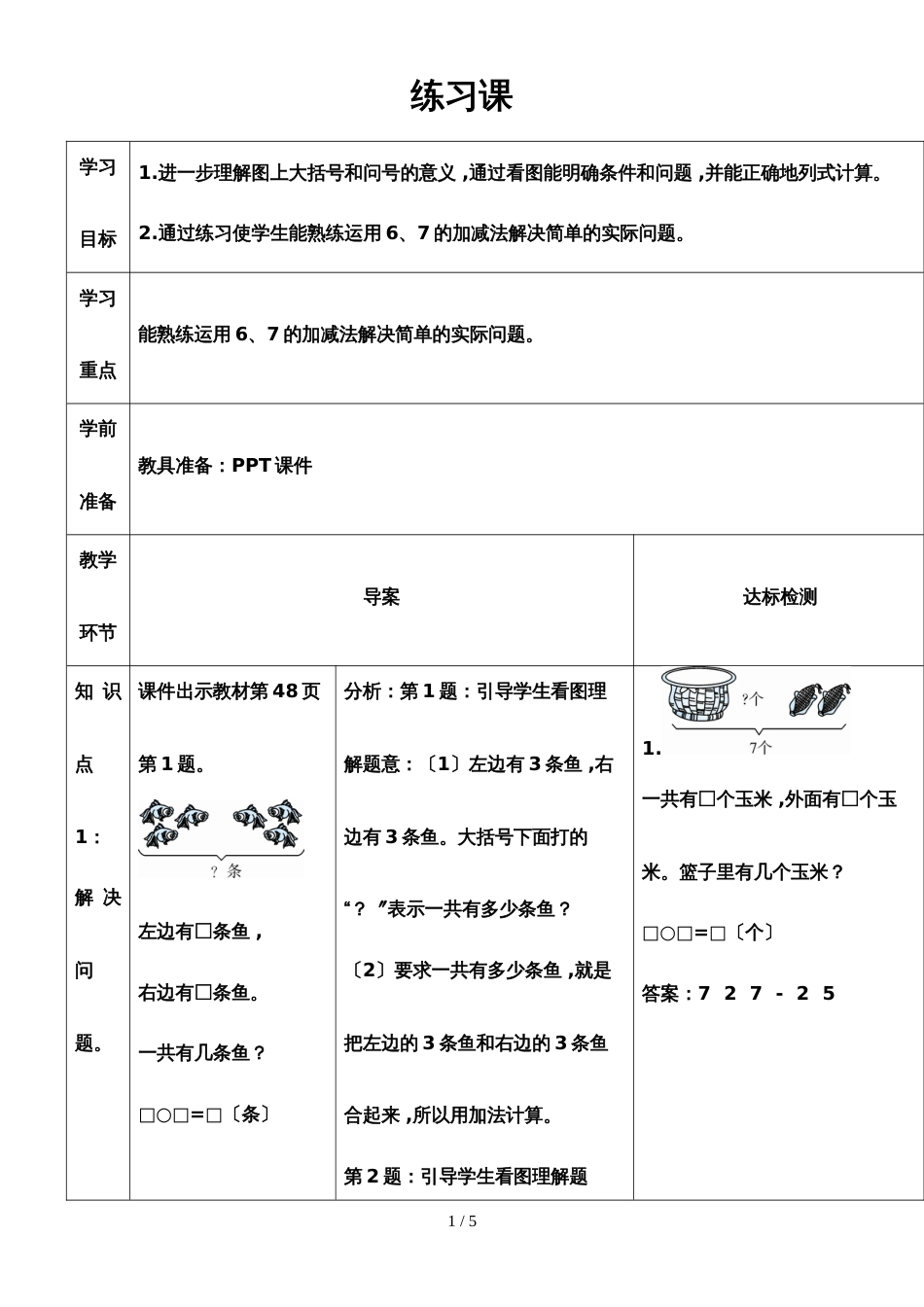 一年级上册数学导学案练习课_第1页