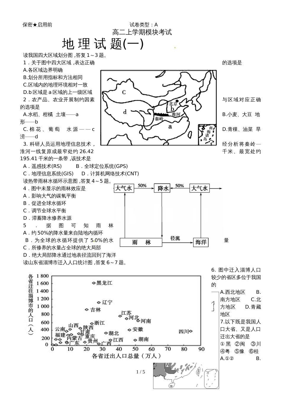 【全国百强校】山东省日照第一中学高二上学期模块检测（一）地理试题_第1页