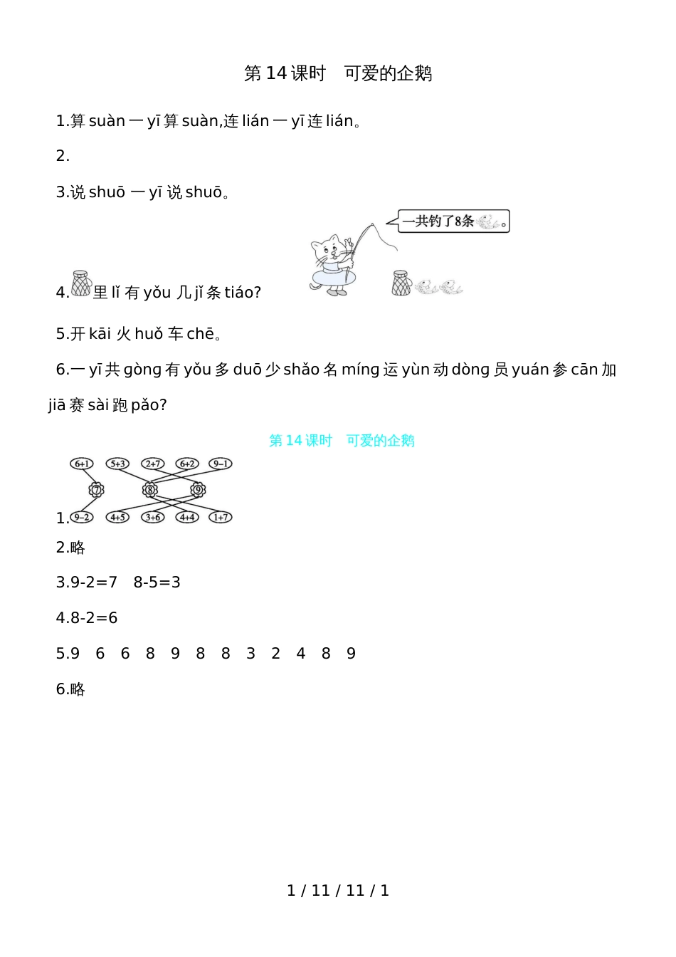 一年级上册数学一课一练第三单元 第14课时可爱的企鹅  北师大版（含答案） (2)_第1页