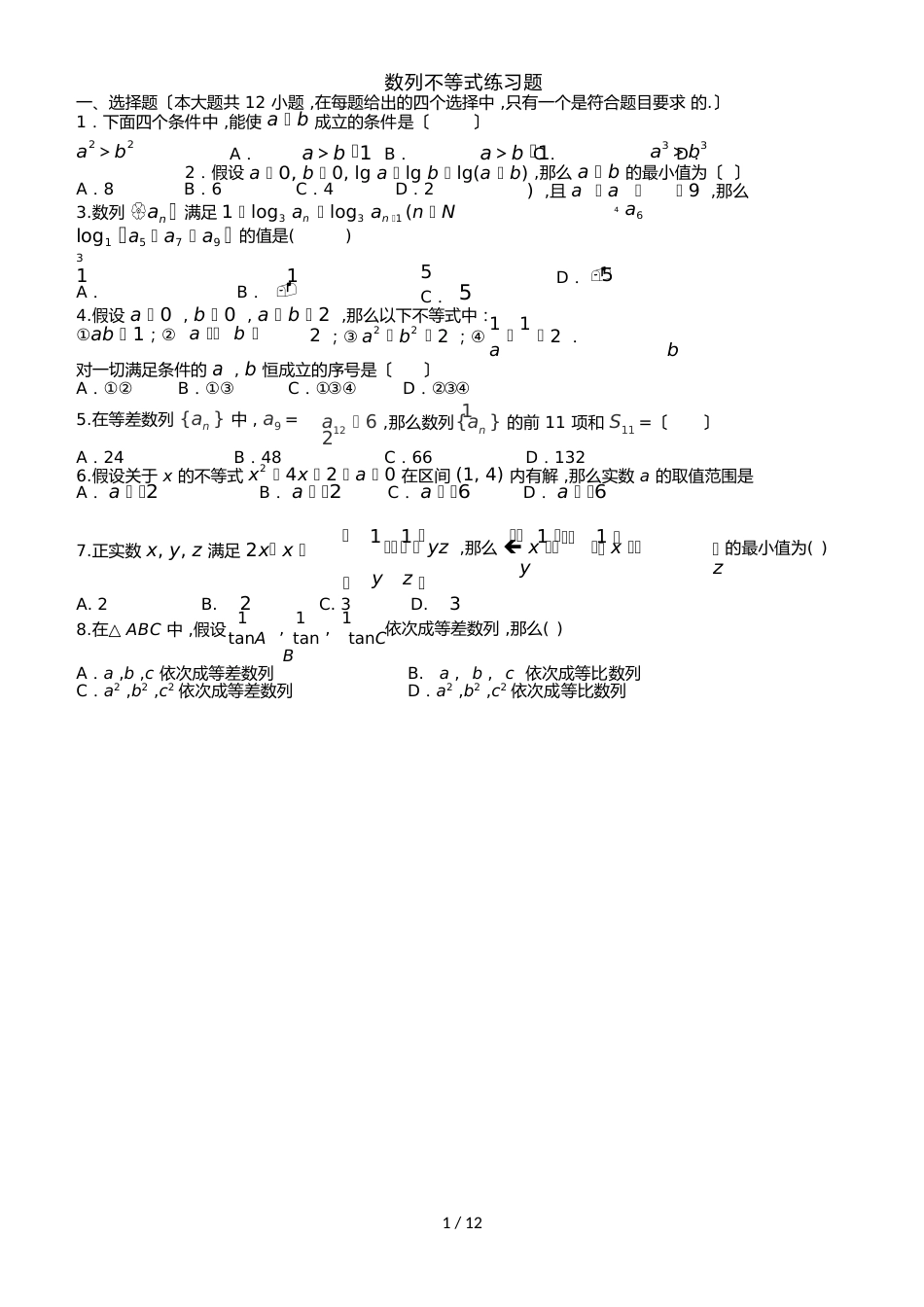 【全国百强校】四川省成都七中高一文科数学6月15日作业数列不等式练习题_第1页