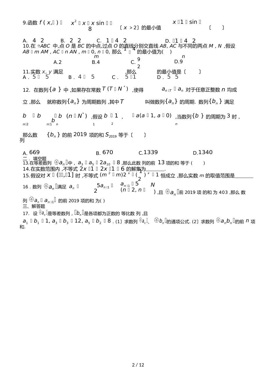 【全国百强校】四川省成都七中高一文科数学6月15日作业数列不等式练习题_第2页