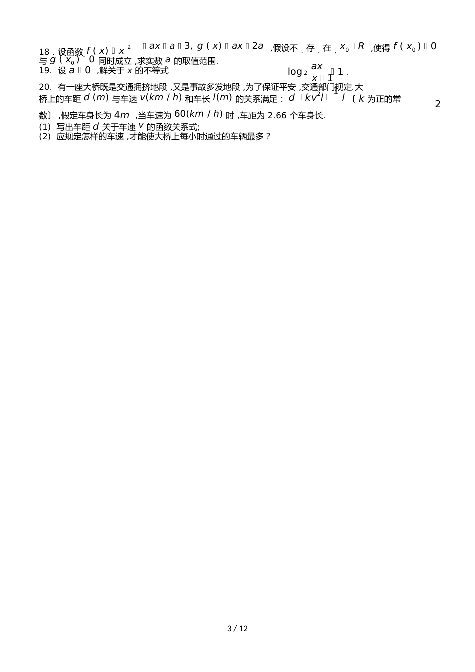 【全国百强校】四川省成都七中高一文科数学6月15日作业数列不等式练习题_第3页