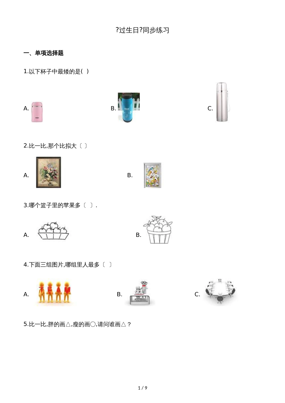 一年级上册数学一课一练过生日_北师大版（含解析）_第1页