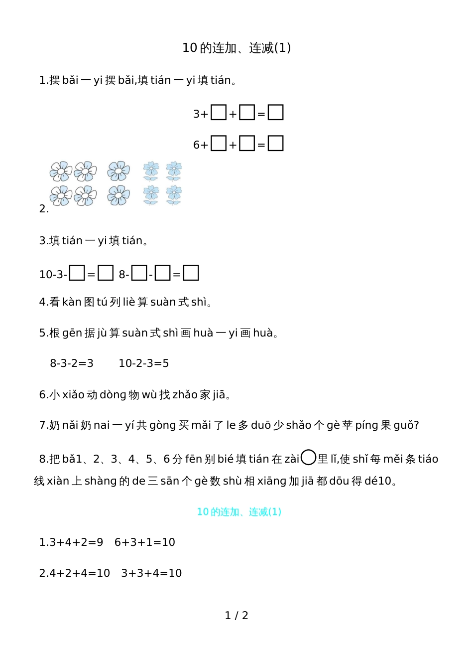 一年级上册数学一课一练－10的连加连减青岛版_第1页