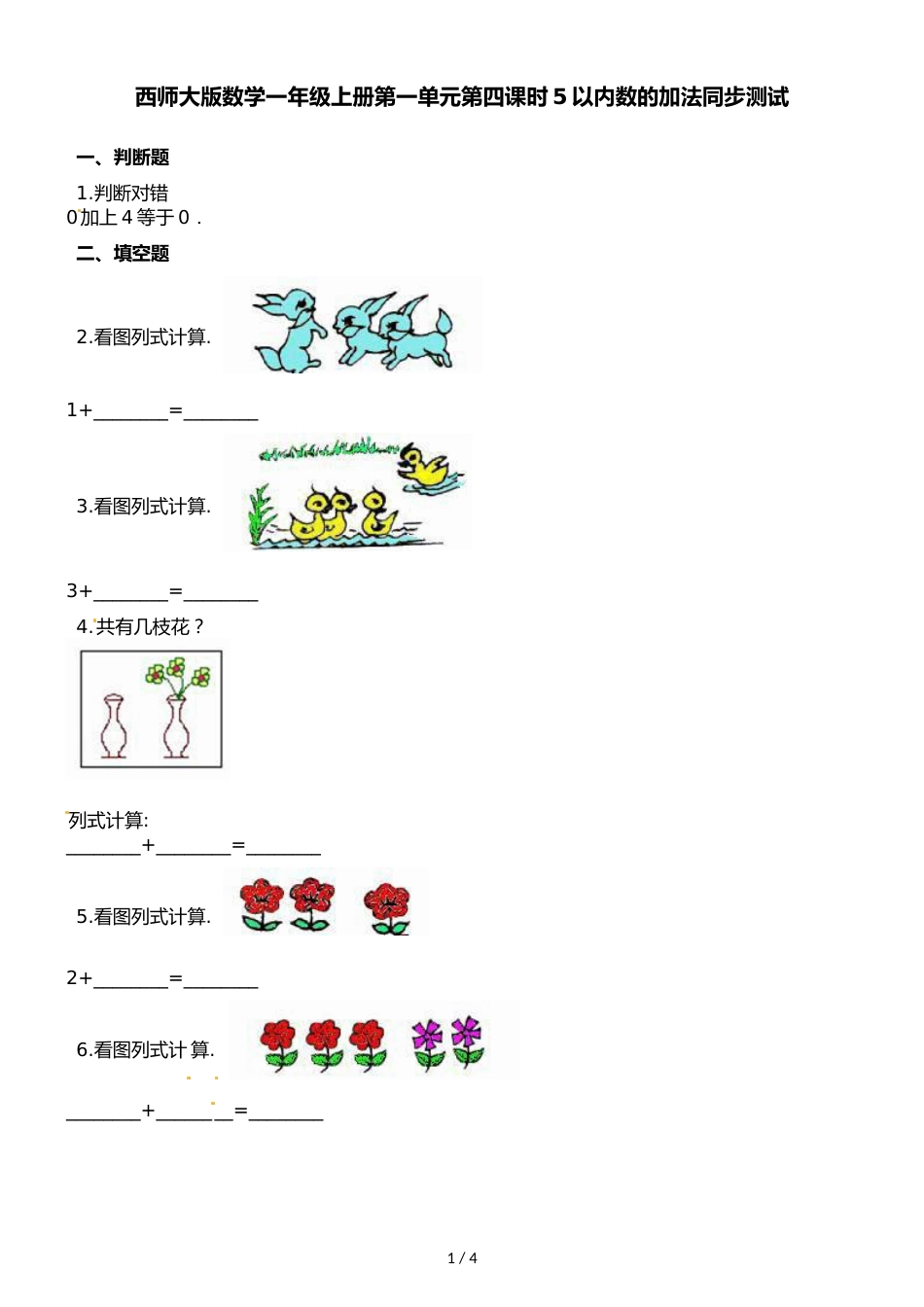 一年级上册数学一课一练第一单元第四课时5以内数的加法∣西师大版_第1页