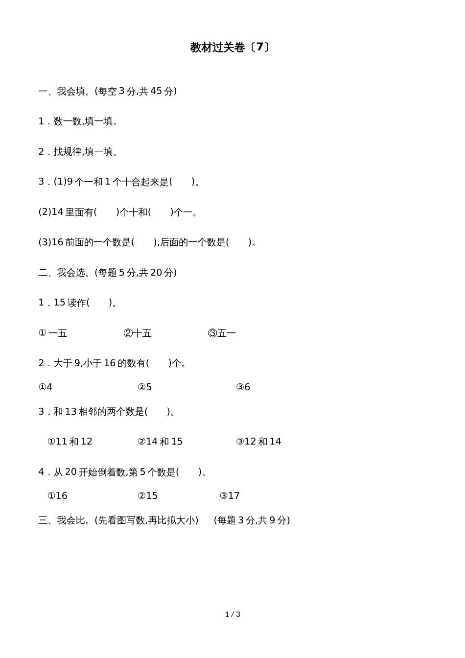 一年级上册数学单元测试第七单元教材过关卷_冀教版（含答案）_第1页