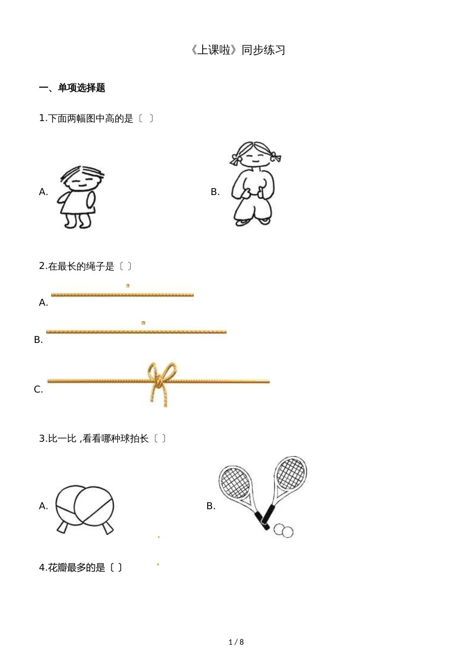 一年级上册数学一课一练下课啦_北师大版（2018秋）（含解析）_第1页