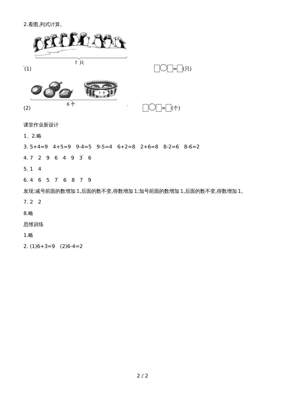 一年级上册数学教案8、9的加减法练习_人教新课标_第2页