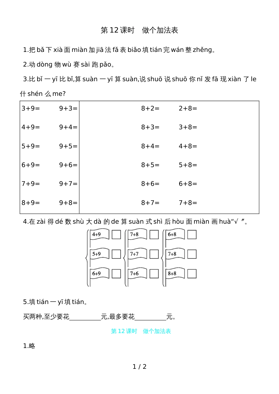 一年级上册数学一课一练第七单元 第12课时做个加法表 北师大版（含答案）_第1页