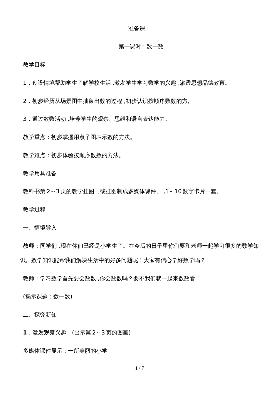 一年级上册数学教案  第一课时   数一数    人教新课标_第1页