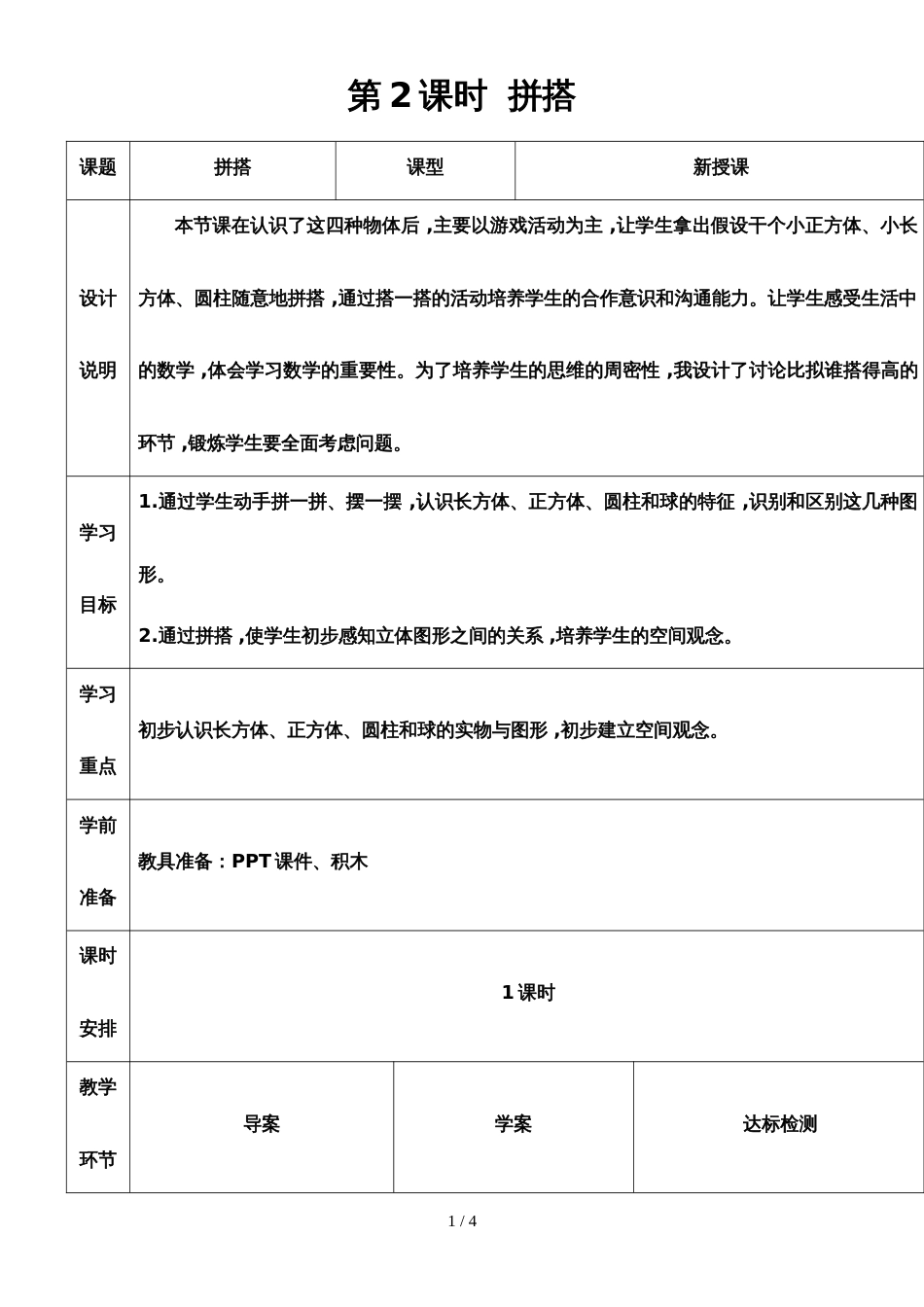 一年级上册数学导学案第四单元 第2课时 拼搭 人教新课标 _第1页