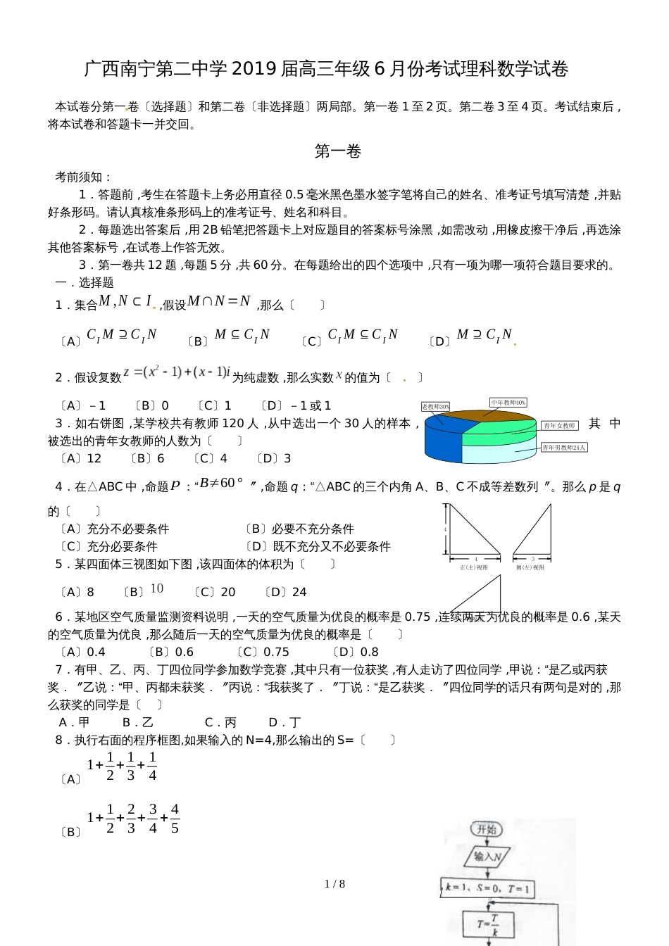 【全国百强校】广西南宁第二中学高三年级6月份考试数学（理）试题_第1页