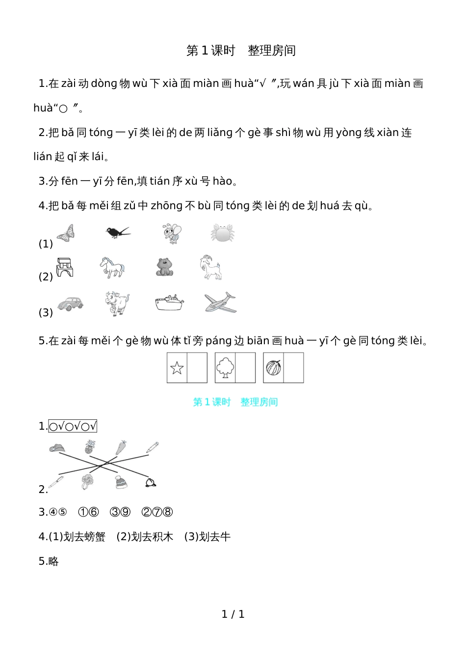 一年级上册数学一课一练第四单元 第1课时整理房间 北师大版（含答案）_第1页