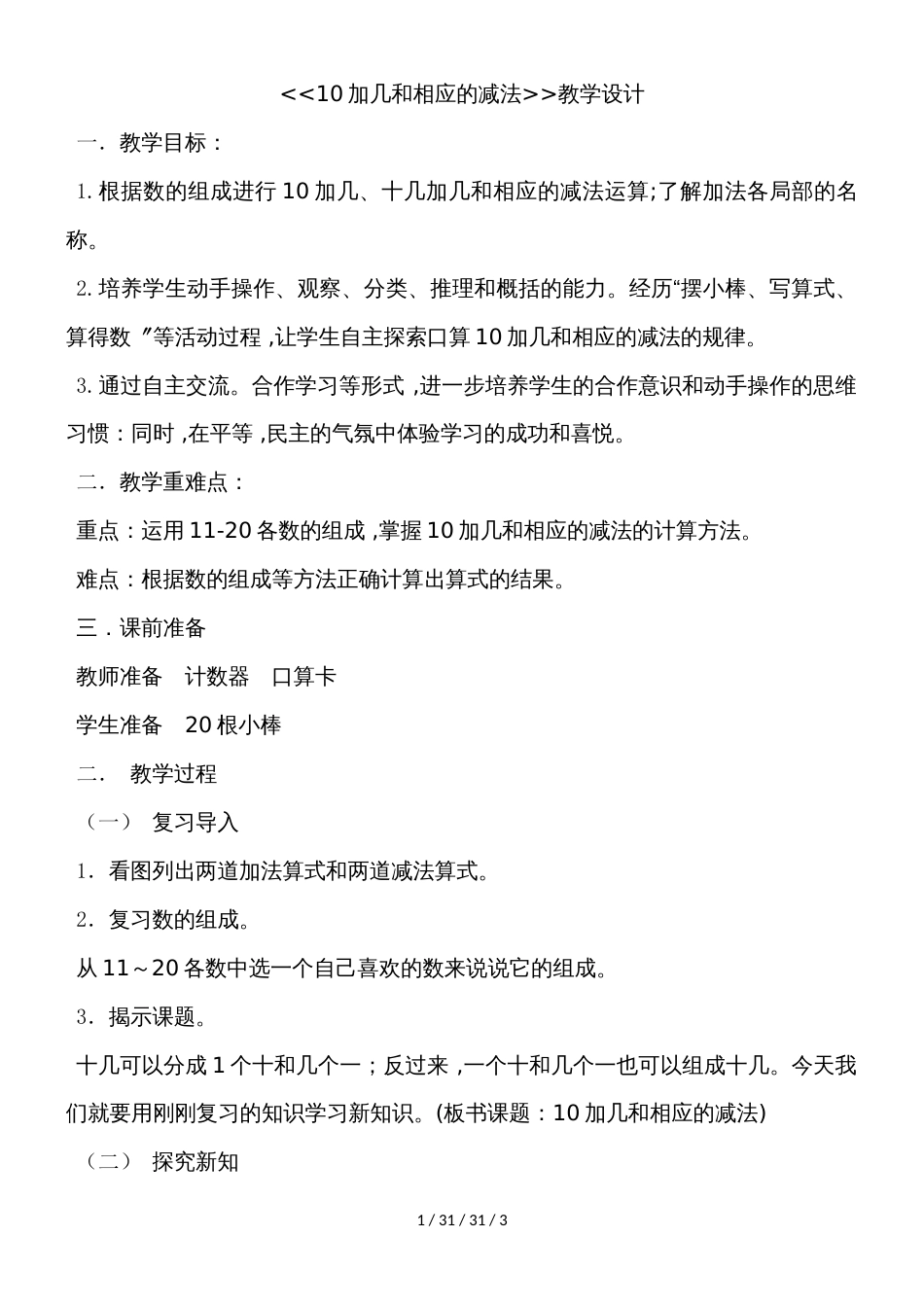 一年级上册数学教案  10加几和相应的减法  人教新课标()_第1页