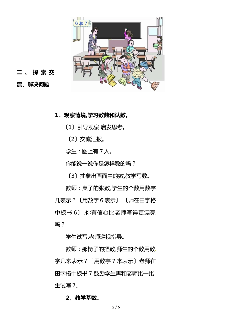 一年级上册数学教案 5.1《6和7》_人教新课标_第2页