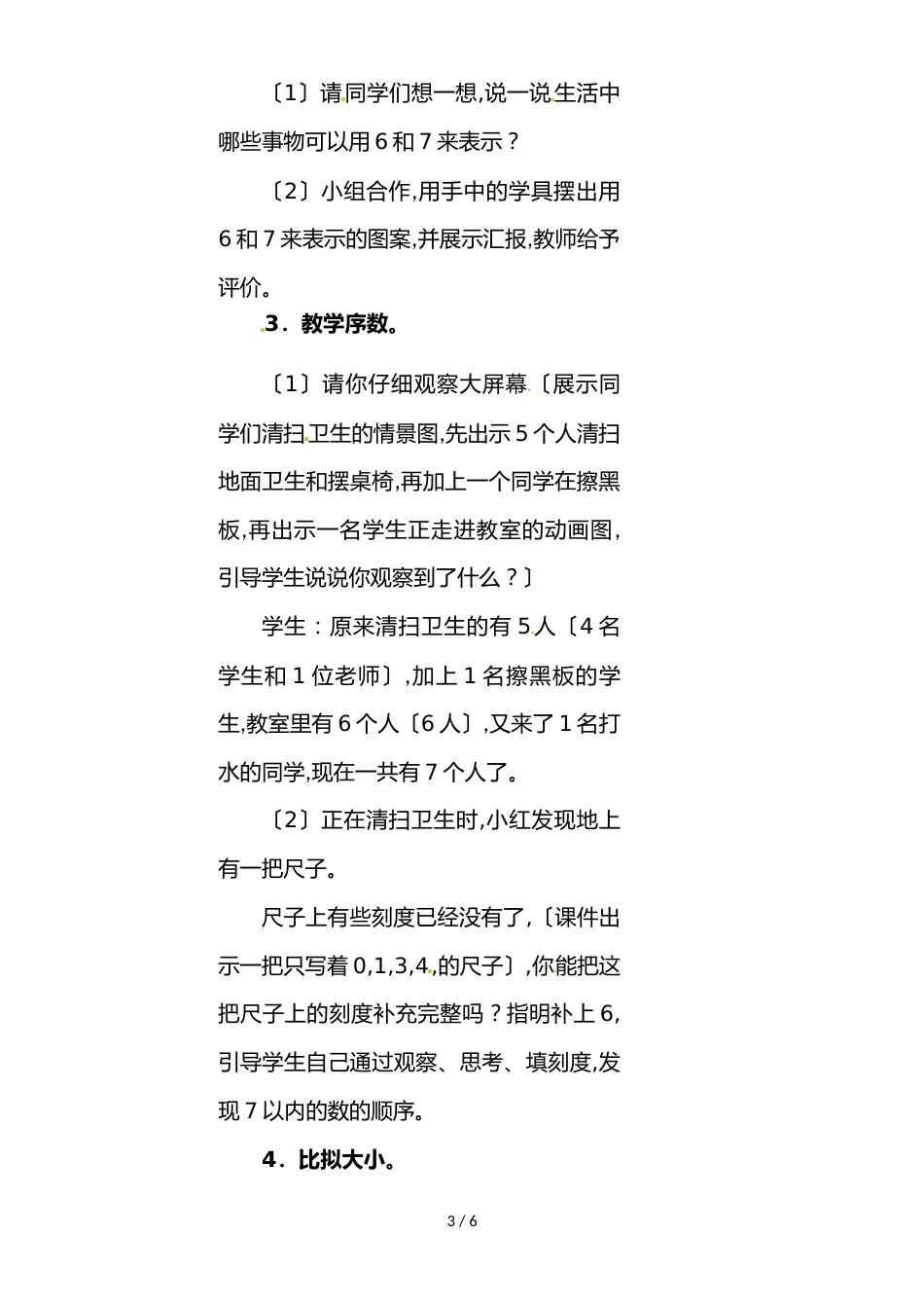 一年级上册数学教案 5.1《6和7》_人教新课标_第3页