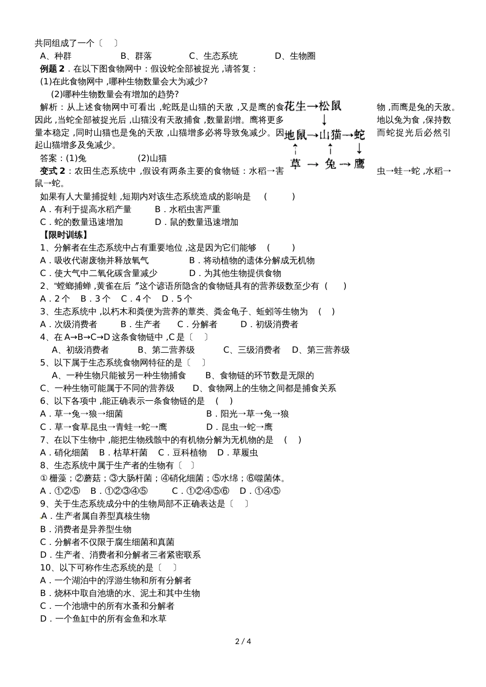 【全国百强校】山西省忻州市第一中学人教版高中生物必修三第5章第1节《生态系统的结构》学案（无答案）_第2页