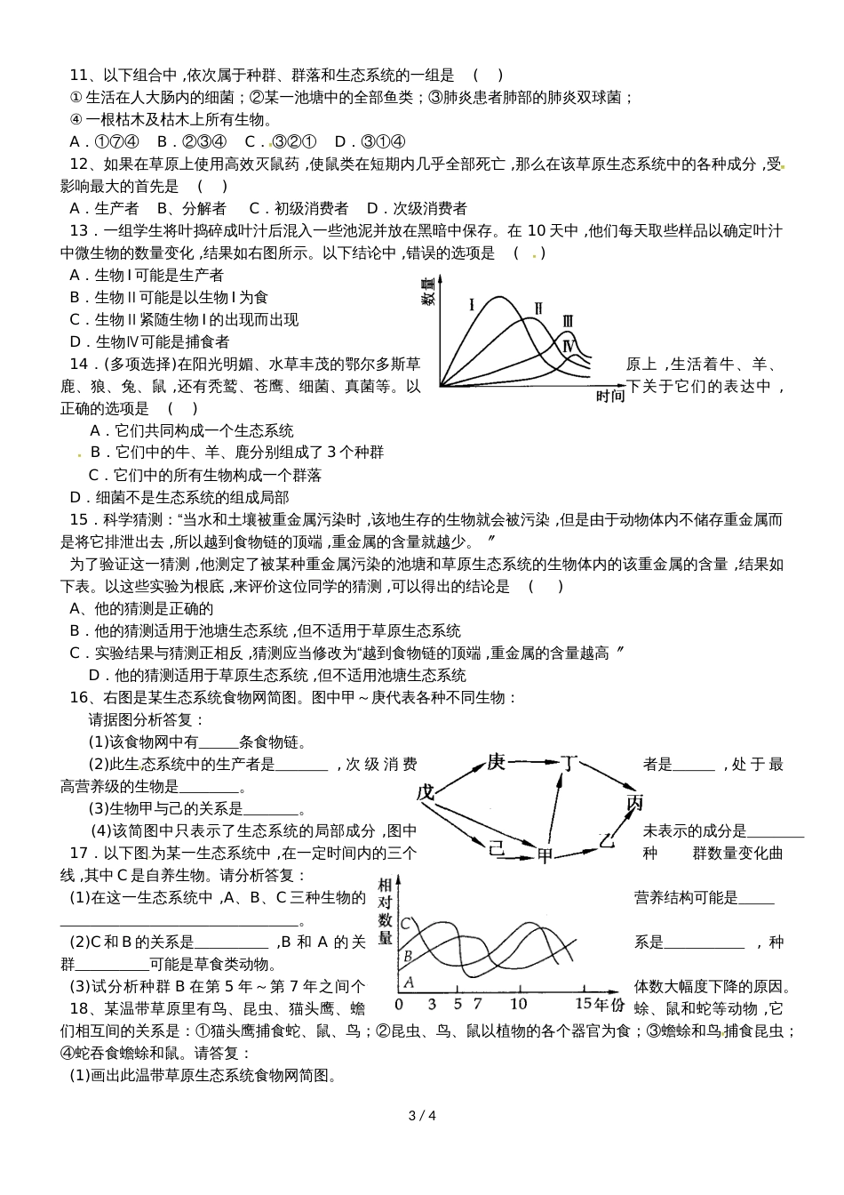 【全国百强校】山西省忻州市第一中学人教版高中生物必修三第5章第1节《生态系统的结构》学案（无答案）_第3页