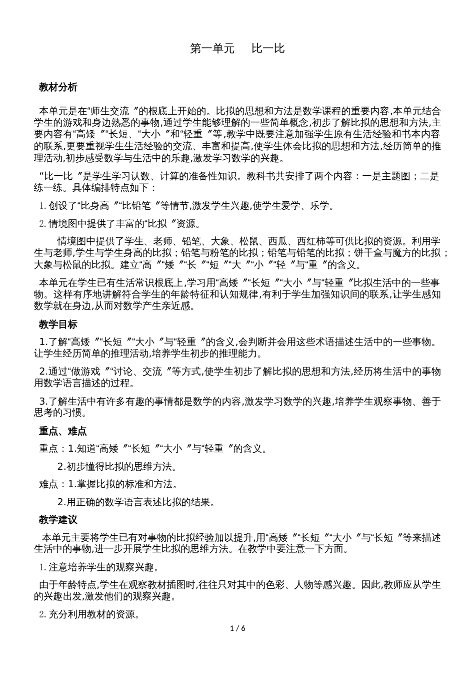 一年级上册数学教案第一单元第一课时 高矮长短的认识_冀教版_第1页