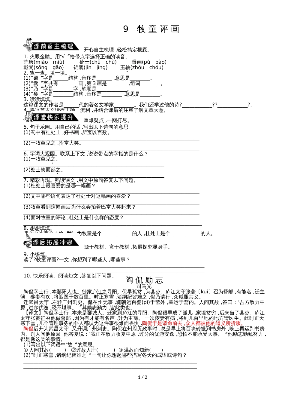 【推荐】五年级上语文过关练习-9 牧童评画_13-14湘教版_第1页