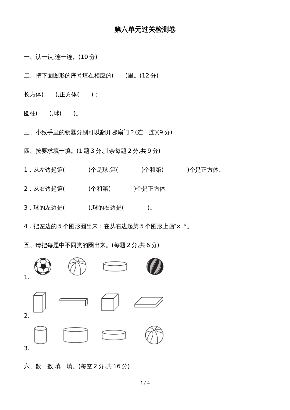 一年级上册数学单元测试第六单元过关检测卷_青岛版（含答案）_第1页