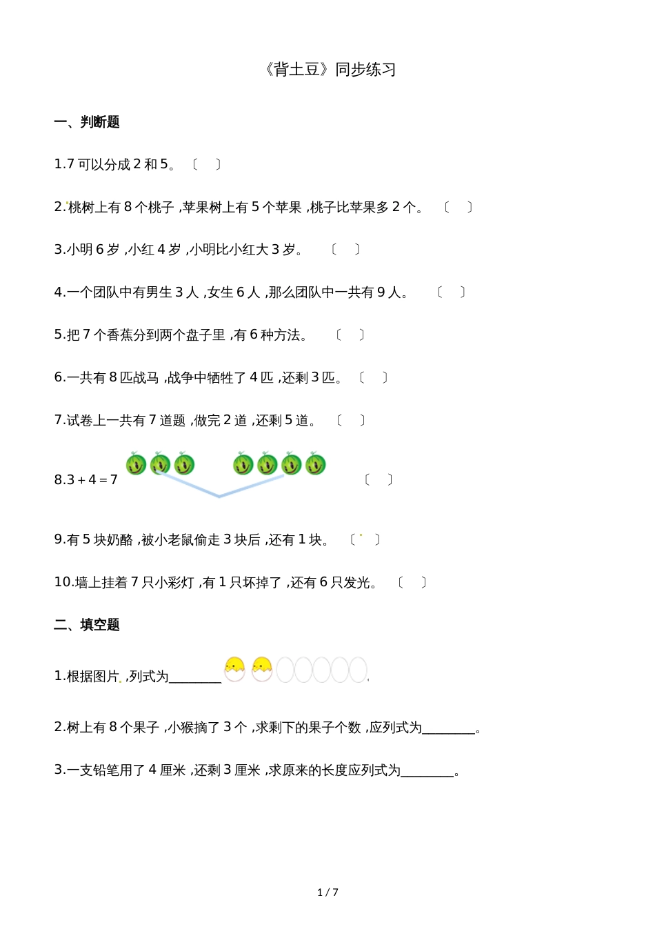 一年级上册数学一课一练3.5背土豆_北师大版（2018秋）（含解析）_第1页