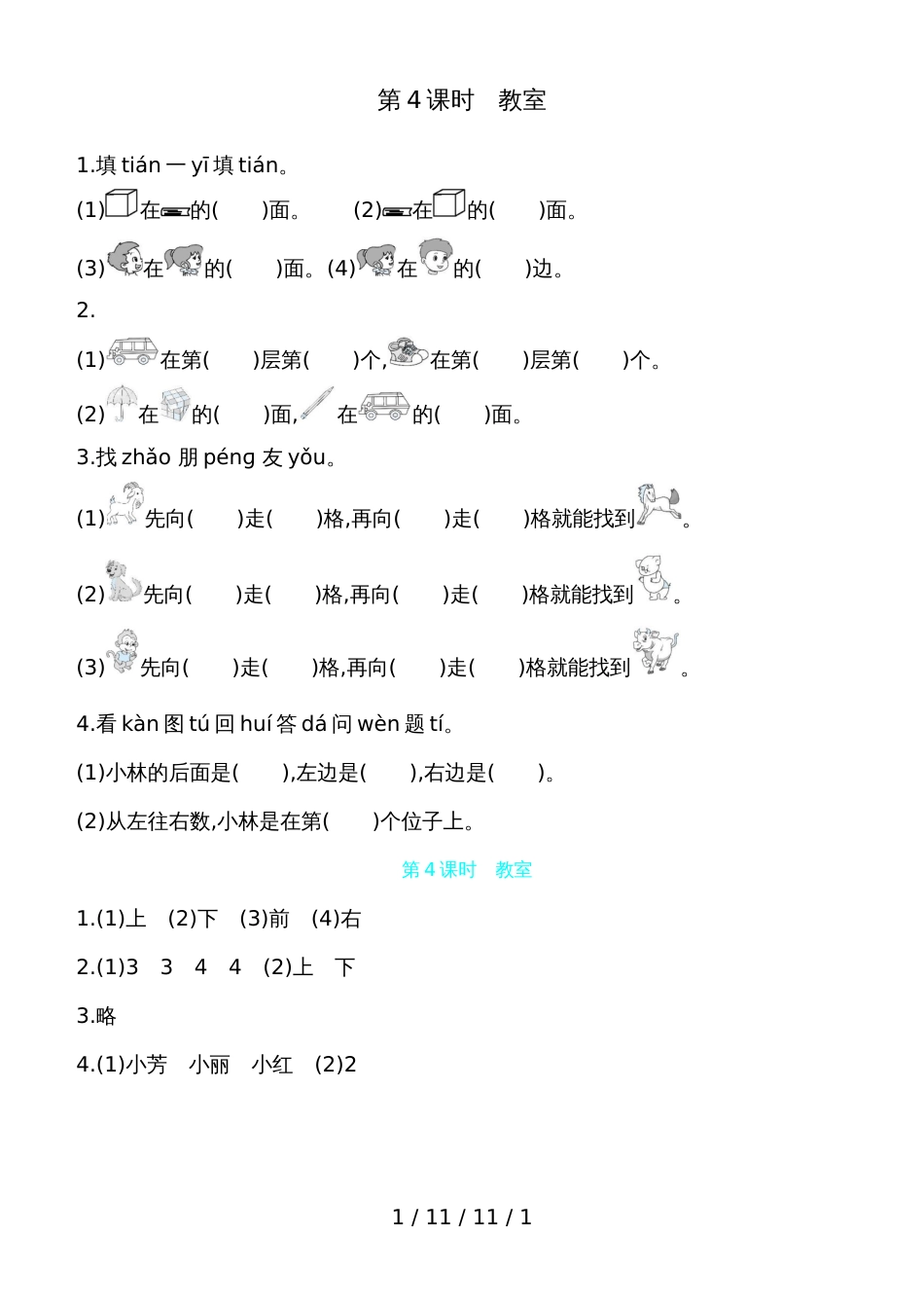 一年级上册数学一课一练第五单元 第4课时教室 北师大版（含答案） (2)_第1页