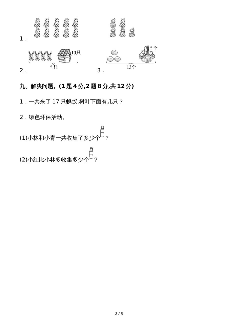 一年级上册数学单元测试第九单元过关检测卷_苏教版_第3页