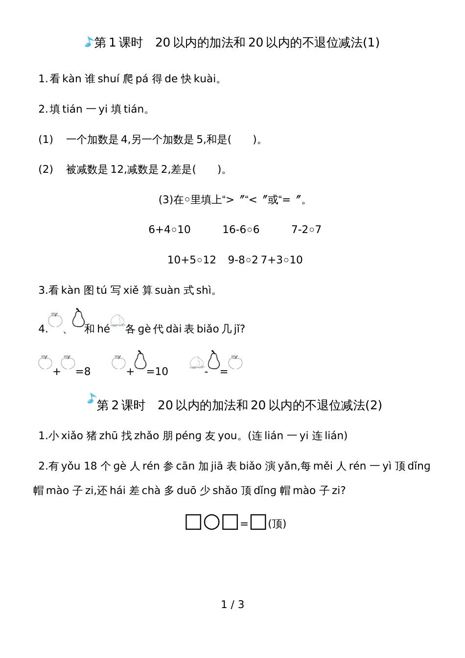 一年级上册数学一课一练－总复习 20以内的加法和20以内的不退位减法人教新课标_第1页