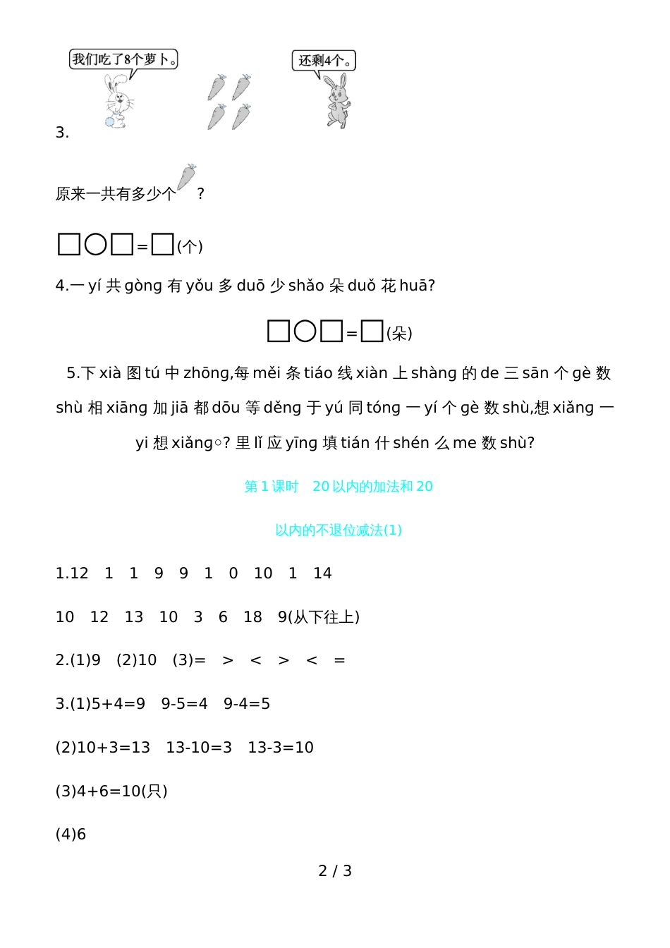 一年级上册数学一课一练－总复习 20以内的加法和20以内的不退位减法人教新课标_第2页