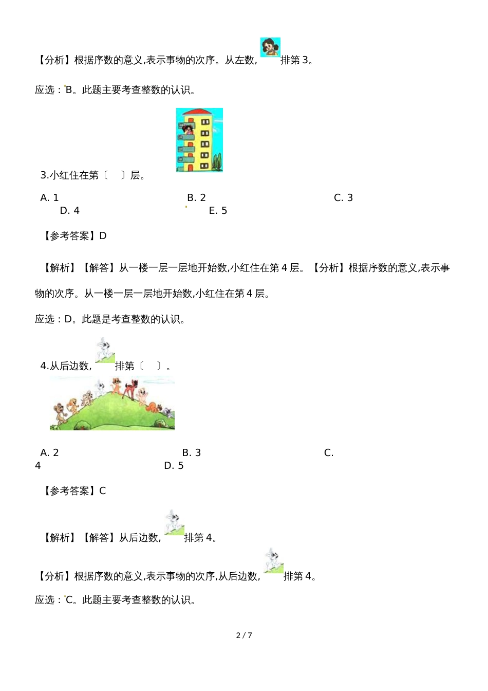 一年级上册数学一课一练第几_人教新课标（含答案）_第2页