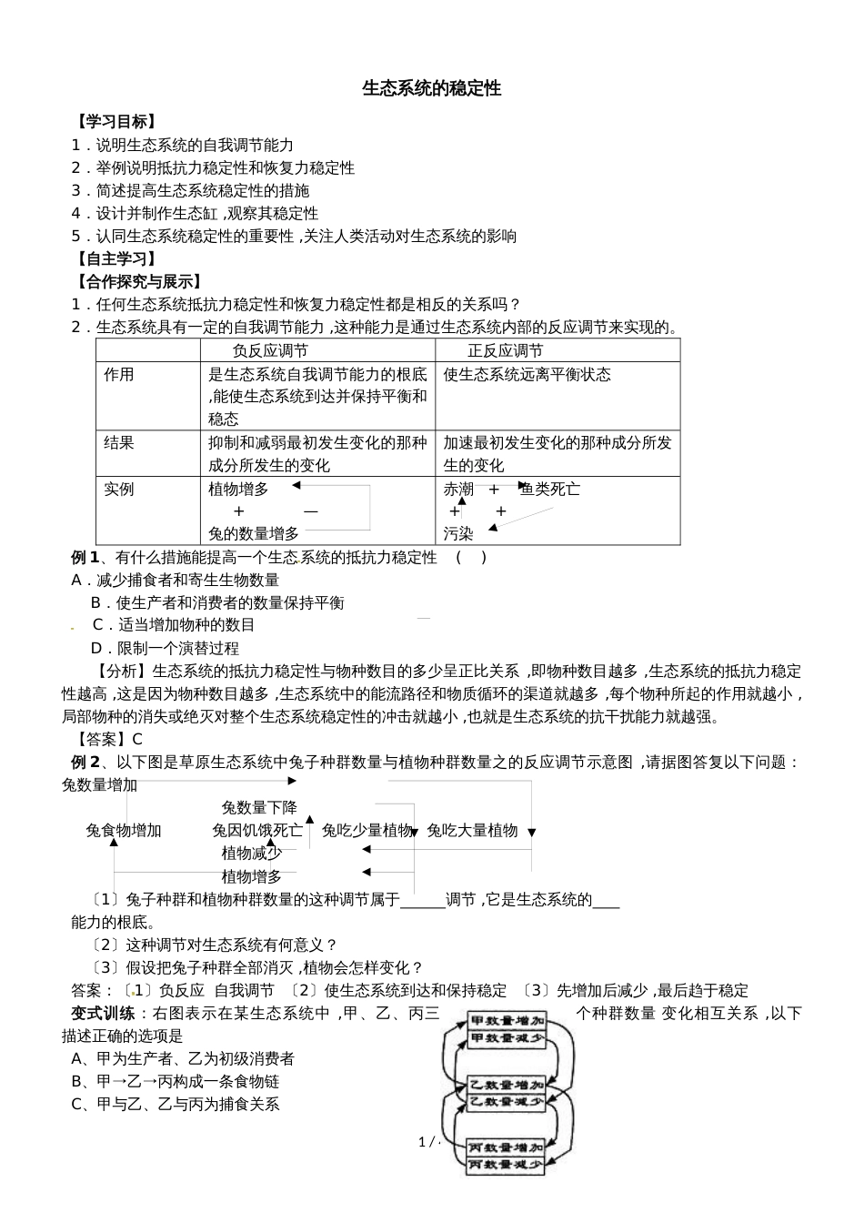【全国百强校】山西省忻州市第一中学人教版高中生物必修三第5章第5节《生态系统的稳定性》学案（无答案）_第1页