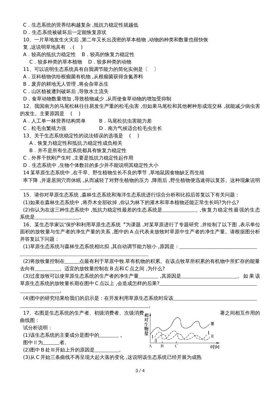 【全国百强校】山西省忻州市第一中学人教版高中生物必修三第5章第5节《生态系统的稳定性》学案（无答案）_第3页
