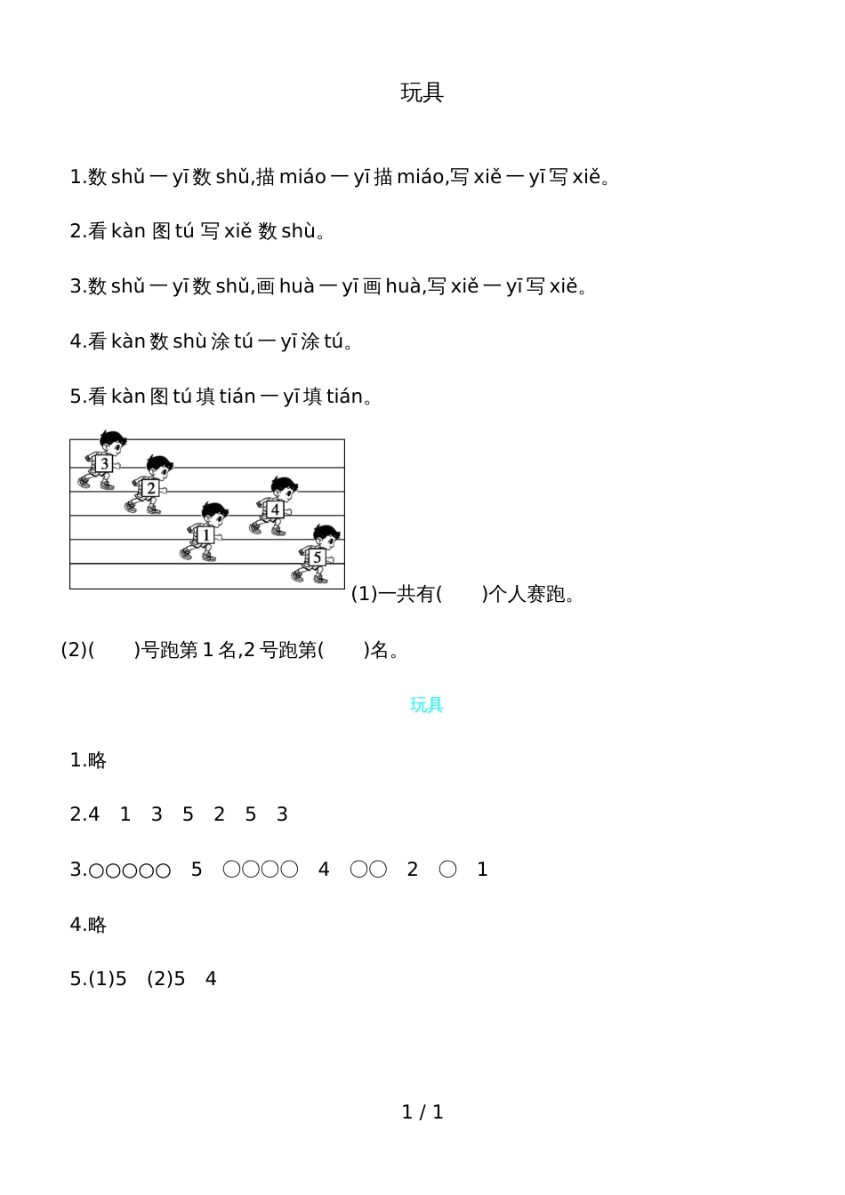 一年级上册数学一课一练－玩具北师大版_第1页