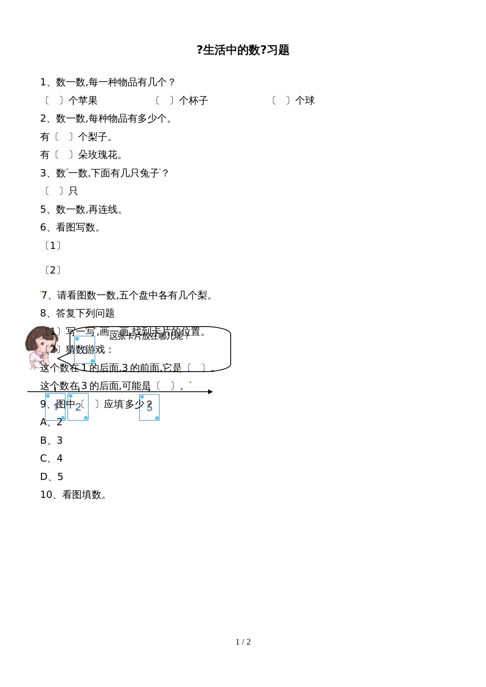 一年级上册数学单元测试生活中的数2_北师大版（无答案）_第1页
