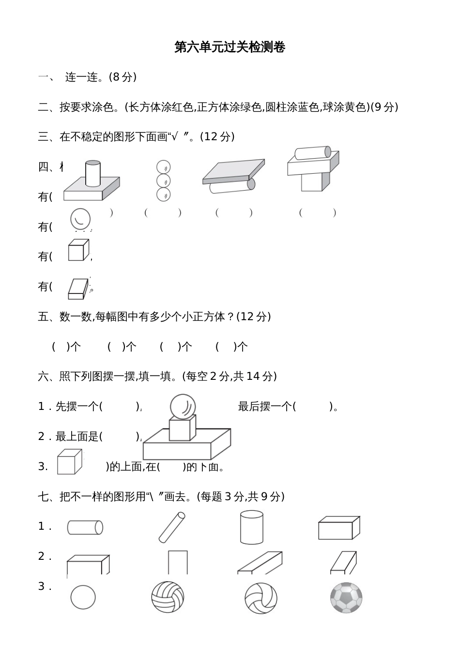 一年级上册数学单元测试第六单元过关检测卷_北师大版_第1页