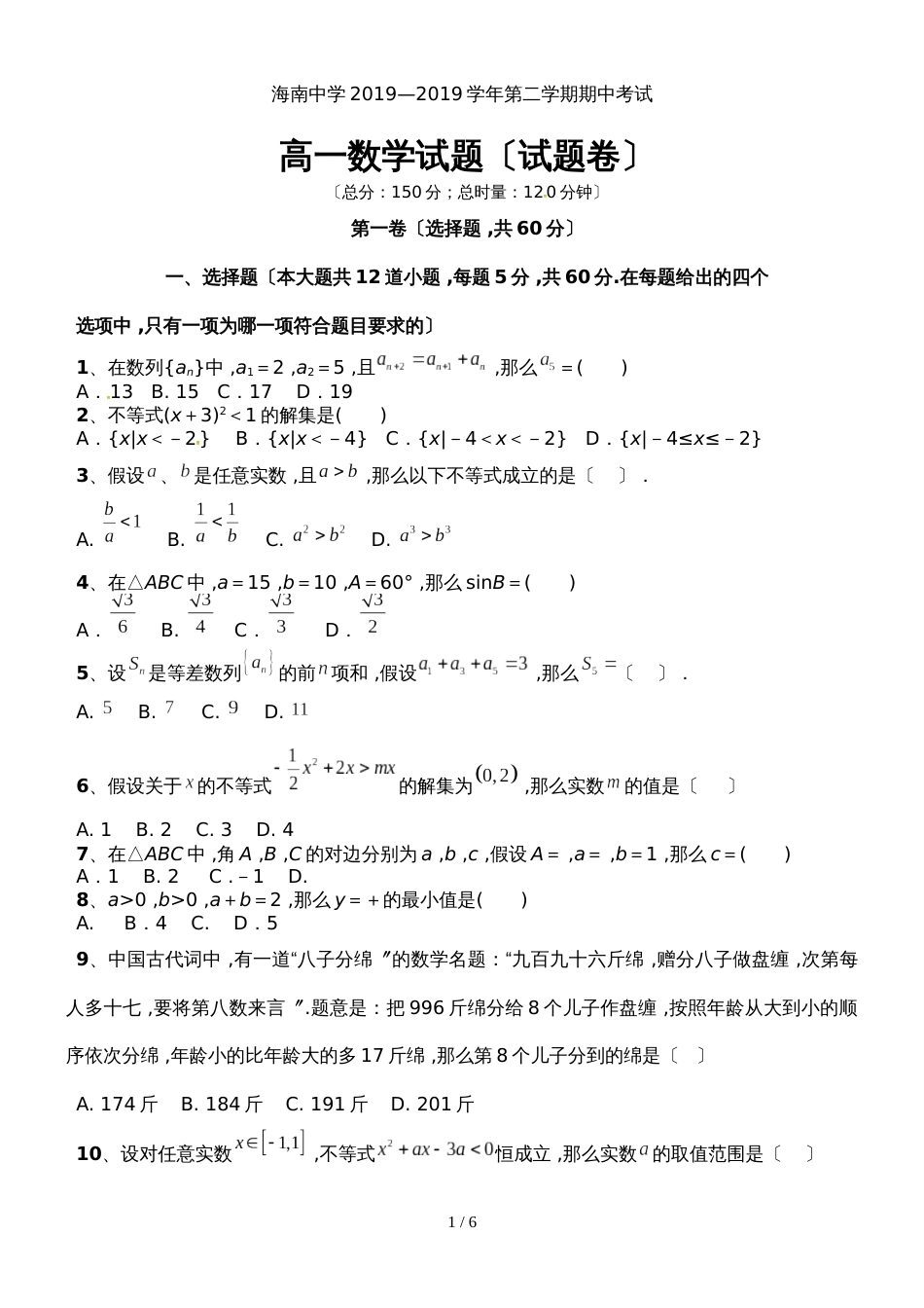 【全国百强校】海南省海南中学高一下学期期中考试数学试题_第1页