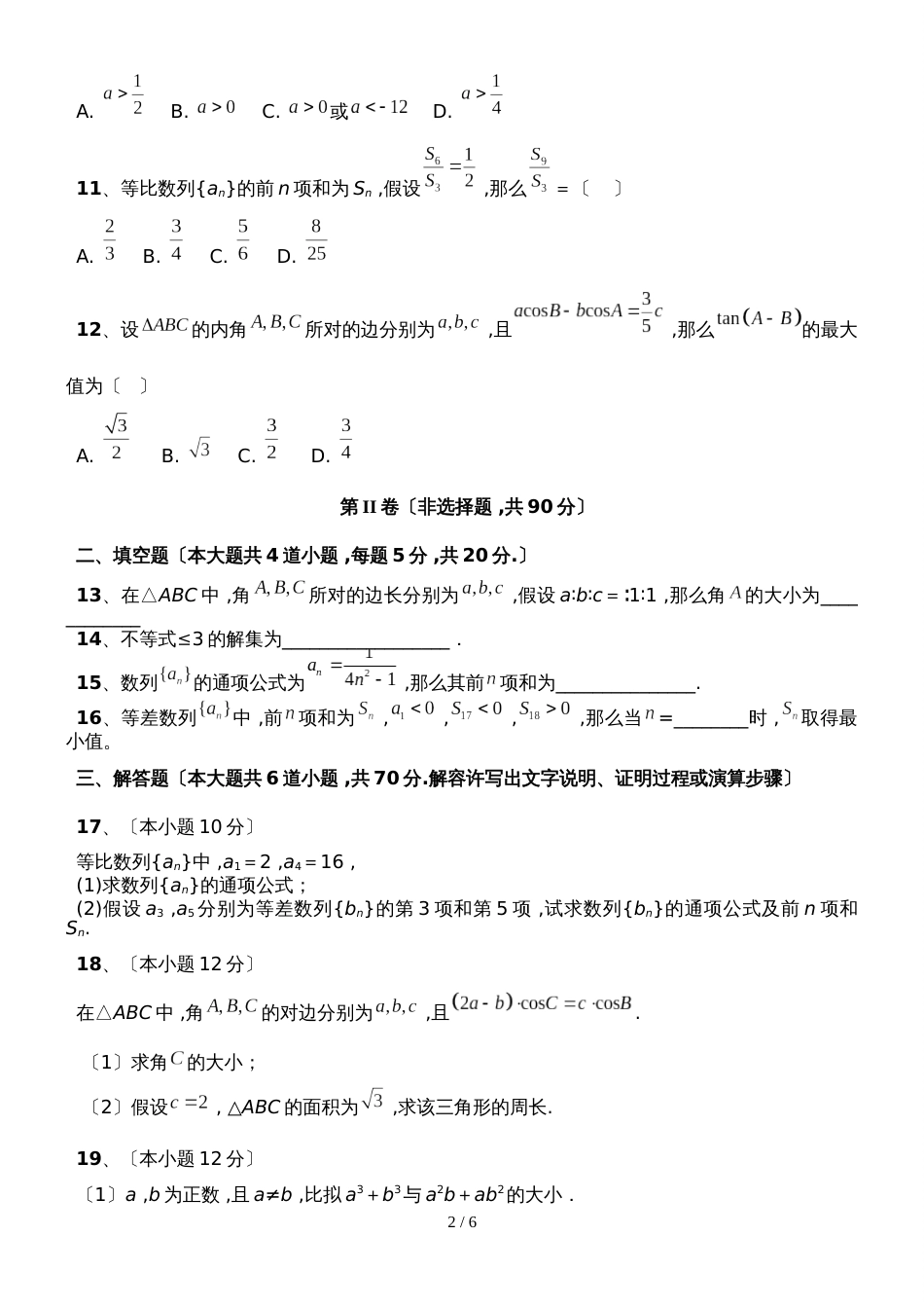 【全国百强校】海南省海南中学高一下学期期中考试数学试题_第2页