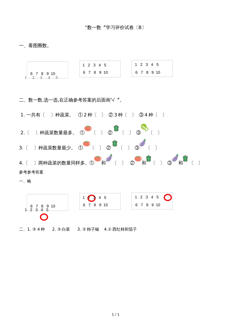 一年级上册数学一课一练数一数（B）｜人教新课标_第1页